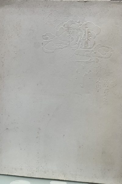 《造字——設計與文學的藝術》